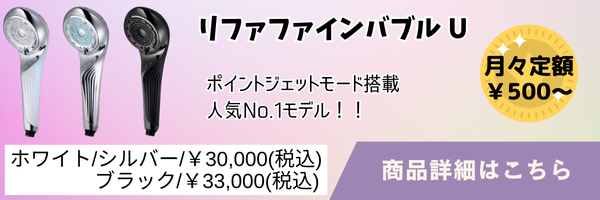 リファファインバブルU