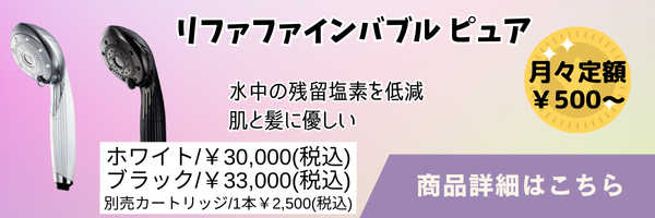 リファファインバブルピュア