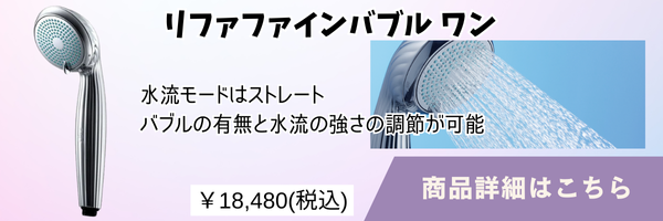 リファファインバブルワン