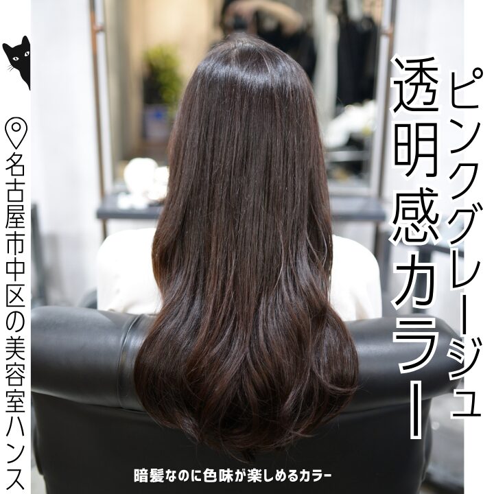 ピンクグレージュ透明感カラーの施術例/美容室ハンス名古屋