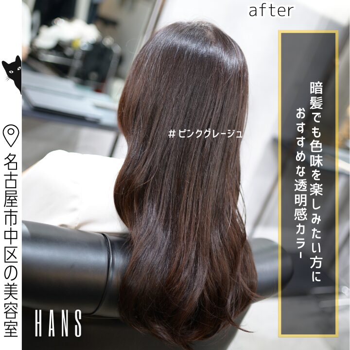 ピンクグレージュ透明感カラーの施術例/美容室ハンス名古屋