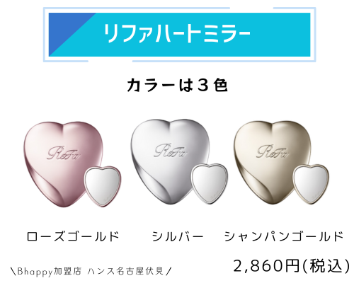 リファハートミラーの製品情報と購入方法