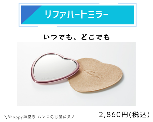 リファハートミラーの製品情報と購入方法