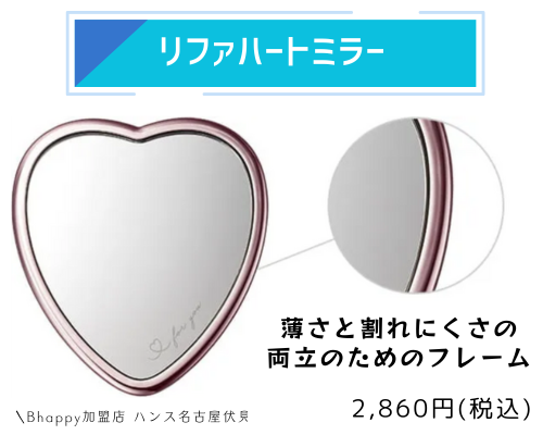 リファハートミラーの製品情報と購入方法