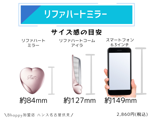 リファハートミラーの製品情報と購入方法