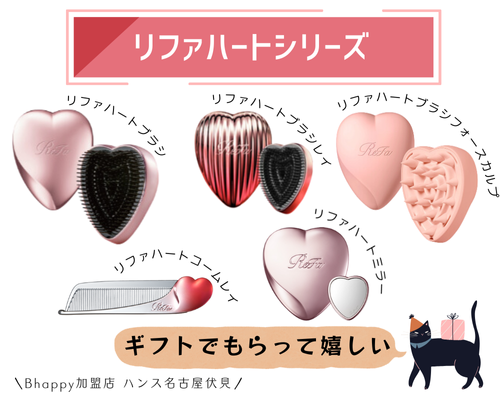リファハートシリーズの製品情報と購入方法