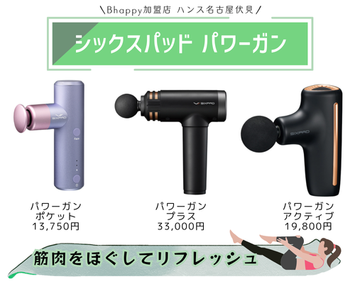 シックスパッドパワーガンがどれがいい？