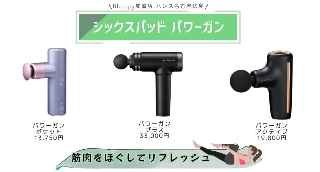 シックスパッドパワーガンがどれがいい？