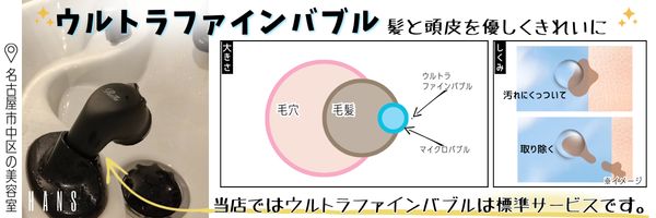 当店ではウルトラファインバブルは標準サービスです/美容室ハンス名古屋