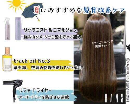 夏におすすめな髪質改善ケアを紹介/美容室ハンス名古屋