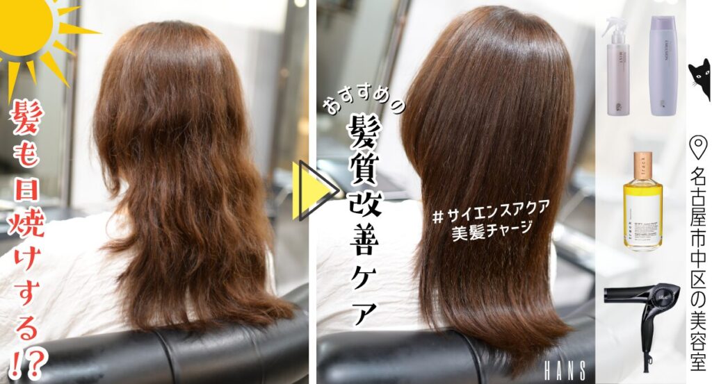 夏におすすめな髪質改善ケア/美容室ハンス名古屋
