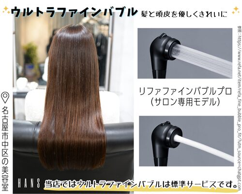 リファファインバブルプロ（サロン専用モデル）/美容室ハンス名古屋