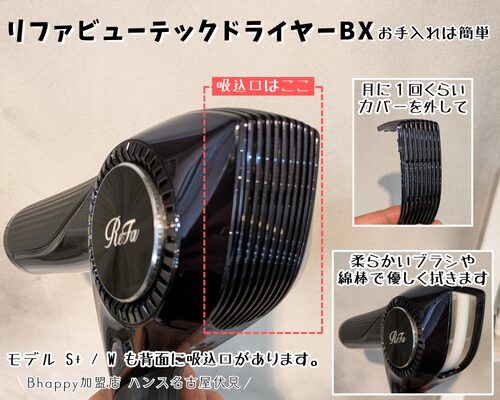 リファビューテックドライヤーBXのお手入れ方法。フィルター掃除の仕方