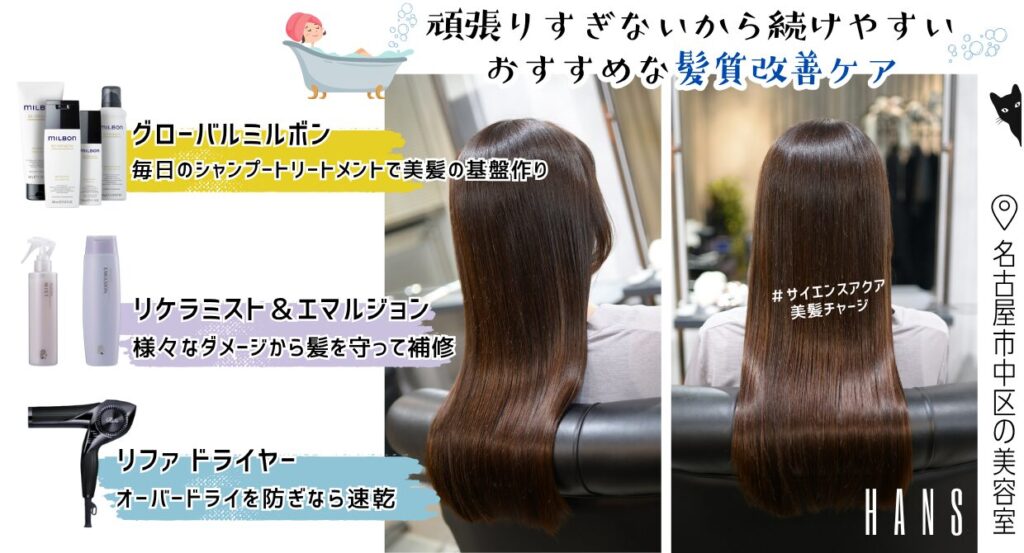 続けやすいおすすめな髪質改善ケア/美容室ハンス名古屋