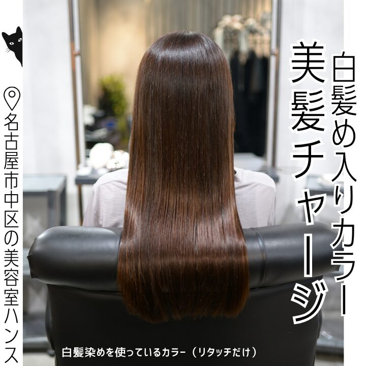 続けやすいおすすめな髪質改善ケア/美容室ハンス名古屋