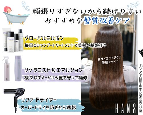 続けやすいおすすめな髪質改善ケア/美容室ハンス名古屋