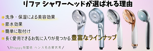 リファシャワーヘッドが選ばれる理由
