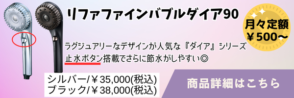 リファファインバブルダイア90