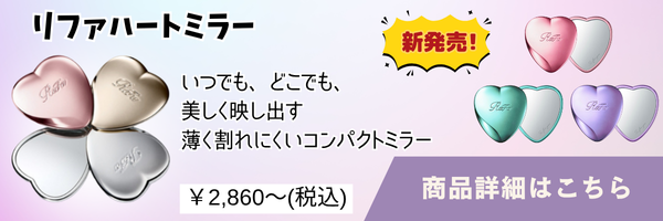 リファハートミラーの製品情報と購入方法