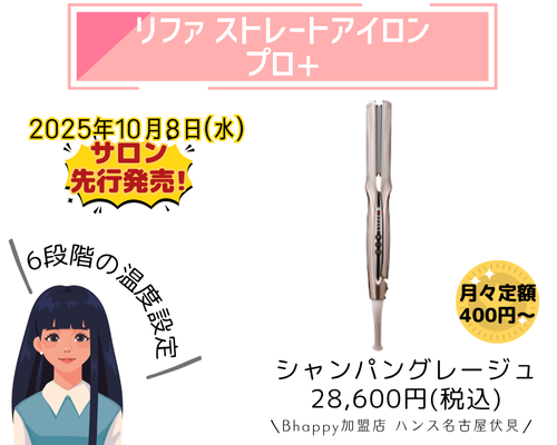 サロン先行発売】2025年10月8日｜リファビューテック ドライヤー SE