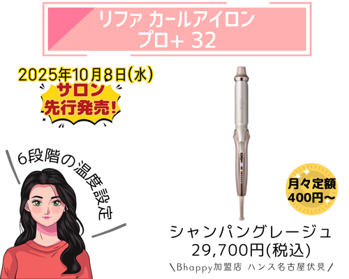 リファカールアイロンプロ+32シャンパングレージュの紹介