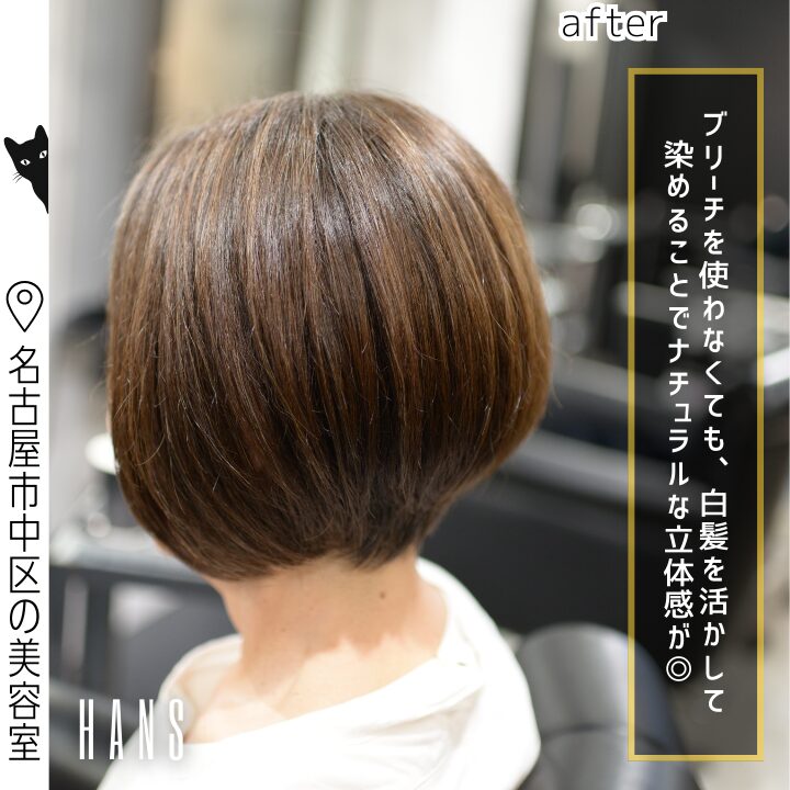 白髪染めとブリーチを使わないで白髪を活かしたヘアカラー/美容室ハンス名古屋