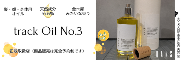 トラックオイルNo.3商品紹介