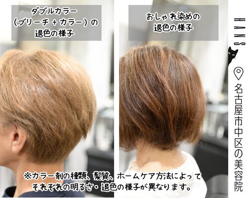 ブリーチとおしゃれ染めの退色の比較/美容室ハンス名古屋
