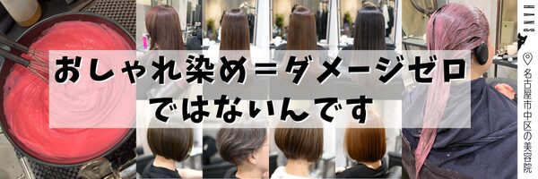 おしゃれ染めはダメージゼロではありません