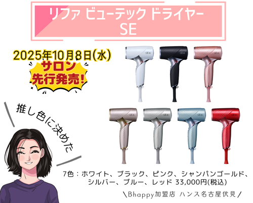 リファビューテックドライヤーSEの商品紹介
