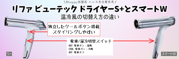 リファビューテックドライヤーS+とスマートWの違い