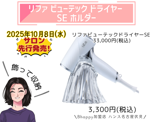 リファビューテックドライヤーSEホルダーの商品紹介