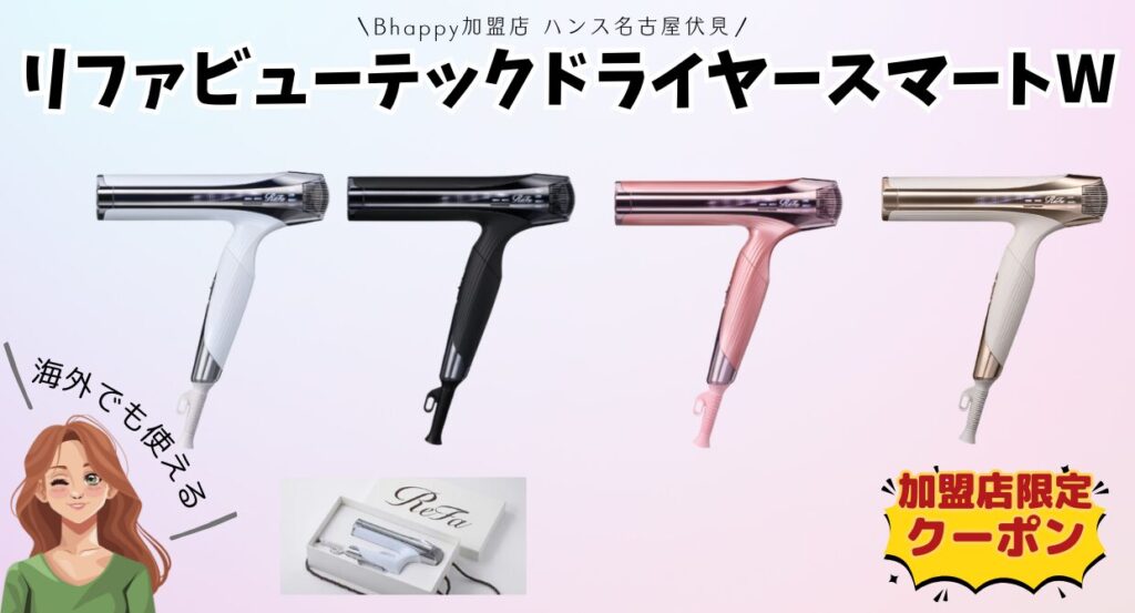 海外対応モデルリファビューテックドライヤースマートWの紹介