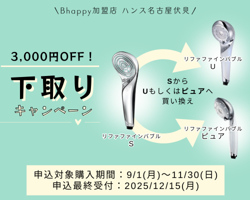 リファファインバブルSからU、ピュアへの下取り買い換えキャンペーン