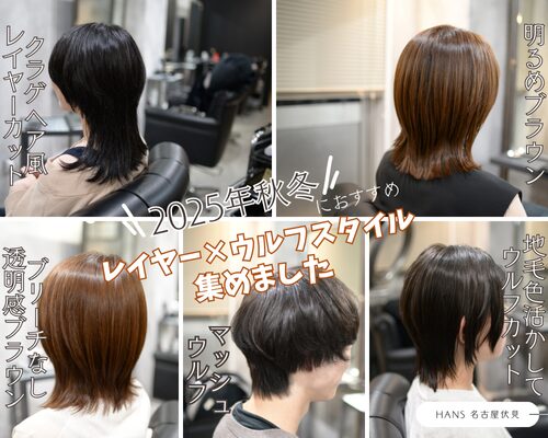 2025年秋冬におすすめなレイヤーウルフカットを集めました/美容室ハンス名古屋