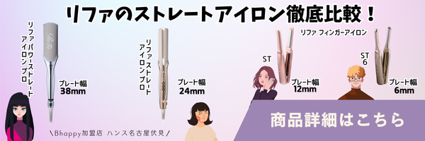 リファのストレートアイロン徹底比較