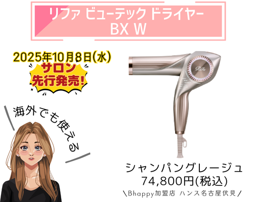 リファビューテックドライヤーBXWの商品紹介