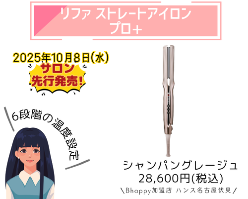 リファストレートアイロンプロ+の商品紹介