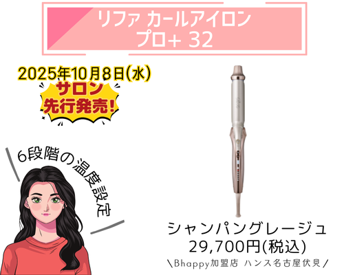 リファカールアイロンプロ+32シャンパングレージュの紹介