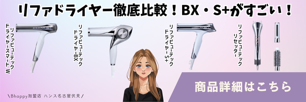 リファドライヤーの比較