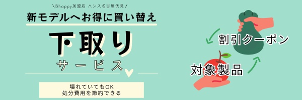 リファとシックスパッドの下取りサービス