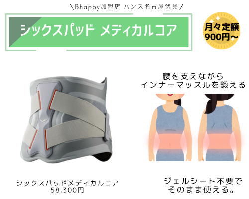 シックスパッドメディカルコア
