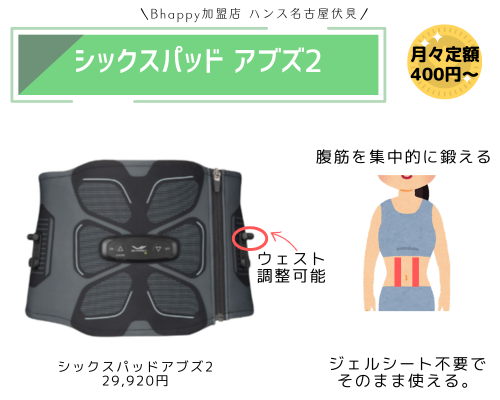 シックスパッドアブズ２