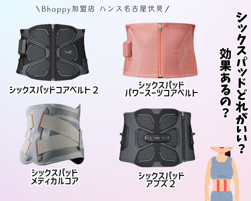 シックスパッドどれがいい？徹底比較