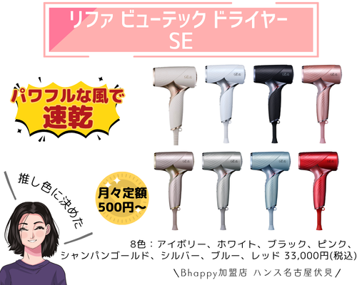 リファビューテックドライヤーSEのカラー7色の紹介