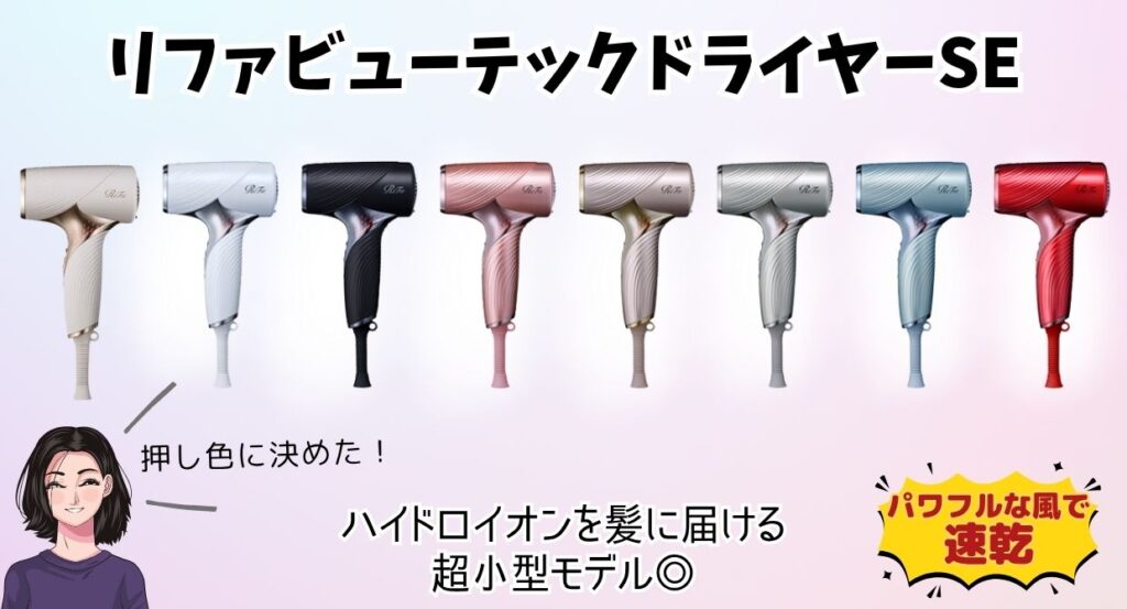 3,000円割引】 リファビューテックドライヤーSE はどこで買える？ミニ