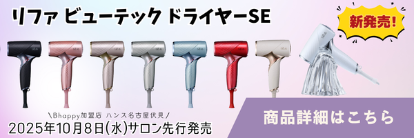 サロン先行発売】2025年10月8日｜リファビューテック ドライヤー SE