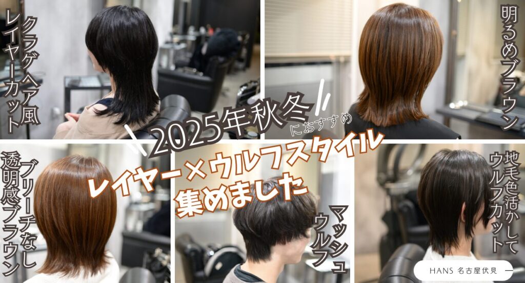 2025年秋冬におすすめなレイヤーウルフカットを集めました/美容室ハンス名古屋