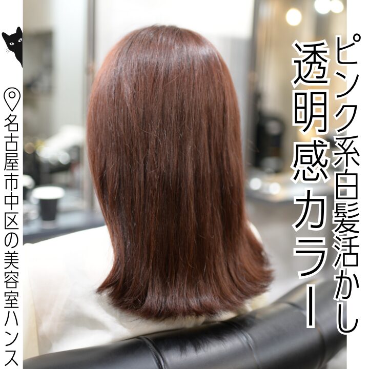 白髪染め世代のブリーチなしのピンク系ヘアカラー/美容室ハンス名古屋