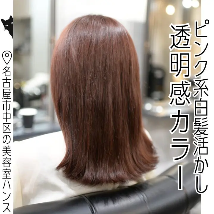 ブリーチなし でも楽しめる！白髪染め世代に人気のピンクカラー